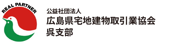 (公社)広島県宅地建物取引業協会　呉支部